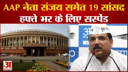 Parliament Monsoon Session: AAP नेता Sanjay Singh समेत 19 सांसद हफ्ते भर के लिए सस्पेंड
