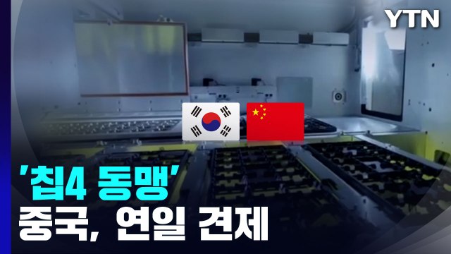 중국, '칩4 가입' 놓고 韓 연일 견제... 최대 교역국 중국 / YTN