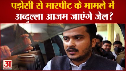 UP News: पड़ोसी से मारपीट के मामले में अब्दुल्ला आजम जाएंगे जेल? Azam Khan । Abdullah Azam Khan