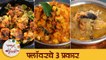 बेचव असणारे फ्लावर आता ३ प्रकारे बनवा स्वादिष्ट आणि रुचकर | Tasty 3 Cauliflower Recipes | Tushar