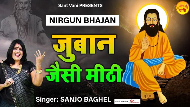 जुबान जैसी मीठी l चेतावनी भजन l Nirgun Bhajan l Sanjo Baghel ~ Sant Vani | Full HD Video | Bhakti - 2022