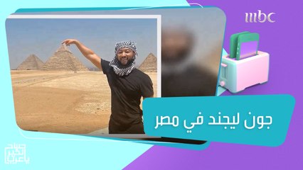 جون ليجند وعائلته يزورون الأهرامات قبل حفل يحييه بالساحل الشمالي