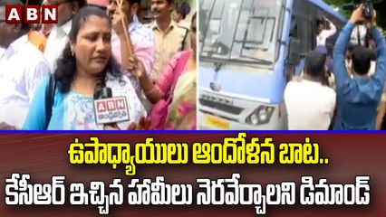 ఉపాధ్యాయులు ఆందోళన బాట.. కేసీఆర్ ఇచ్చిన హామీలు నెరవేర్చాలని డిమాండ్  || ABN Telugu