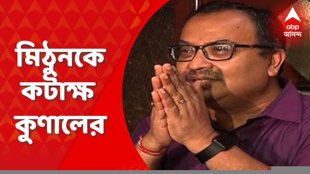 Kunal Ghosh: এরকম ভাই যেন কোনও দিদির না হয়'' মিঠুনকে কটাক্ষ কুণালের