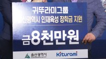 울산시·귀뚜라미 그룹, 고등학생에게 장학금 지원 / YTN