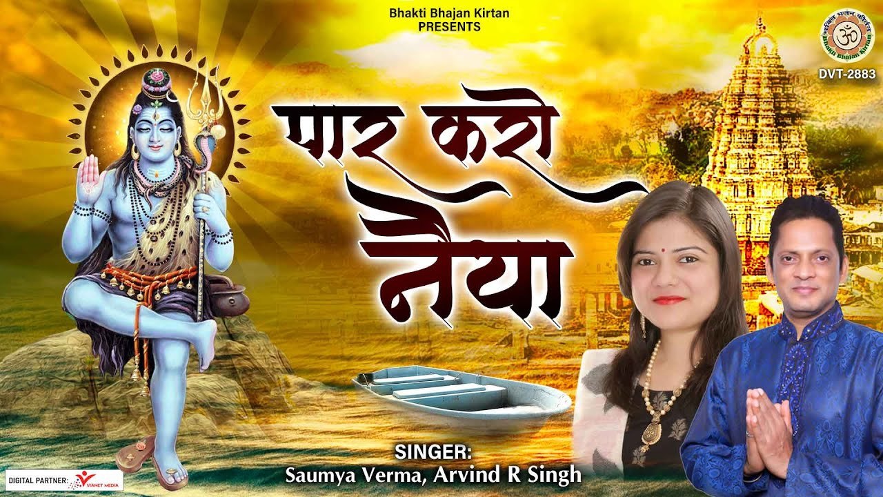 पार करो नैया l सावन स्पेशल l Paar Karo Naiya l Har Har Mahadev l New Video | Full HD Video | Bhakti - 2022