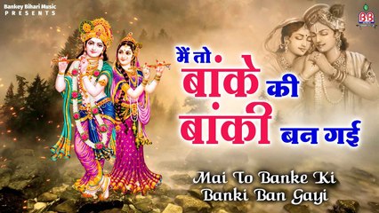 मैं तो बांके की बांकी बन गई - Radha Krishna Bhajan | Full HD Video | New Video | Bhajan - 2022