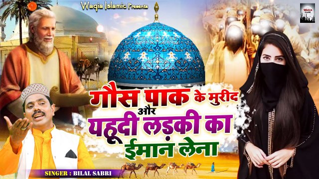 Gous Pak Ki Karamat Ka Waqia | गौस पाक के मुरीद और यहूदी लड़की का ईमान लेना | Bilal Sabri |Waqya 2022