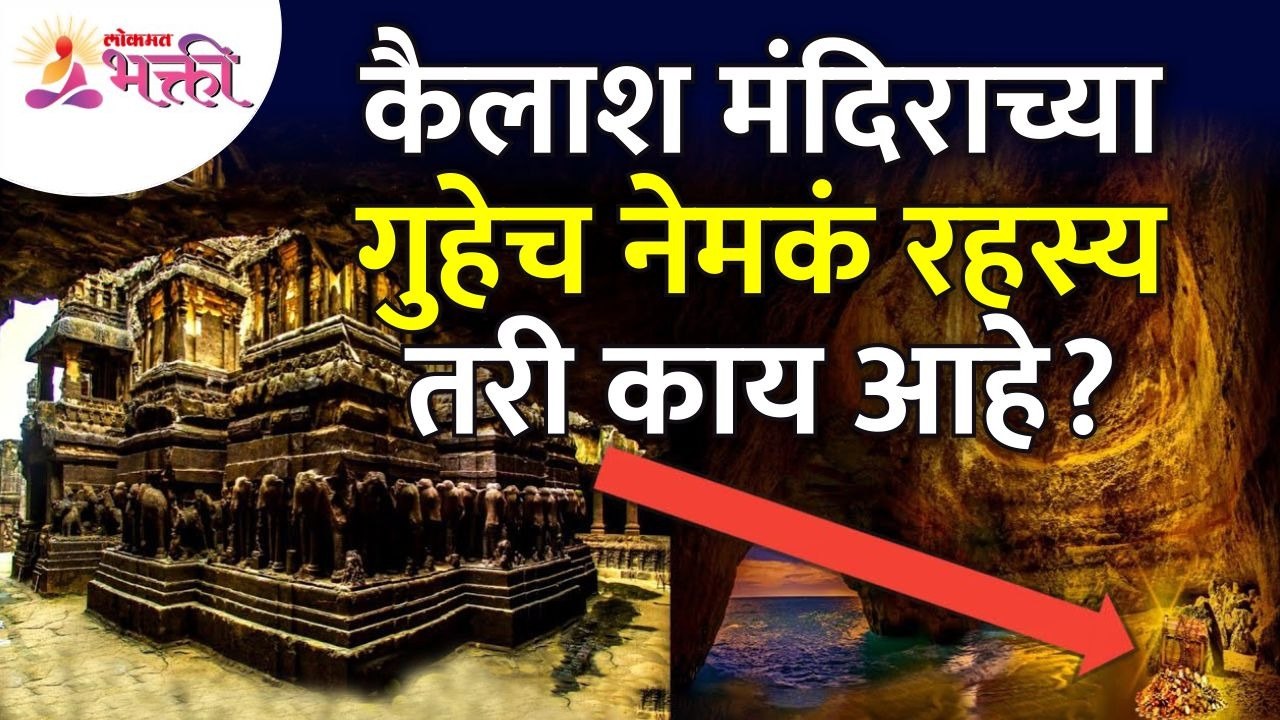 कैलाश मंदिराच्या गुहेचं अद्भुत रहस्य | Mystery...