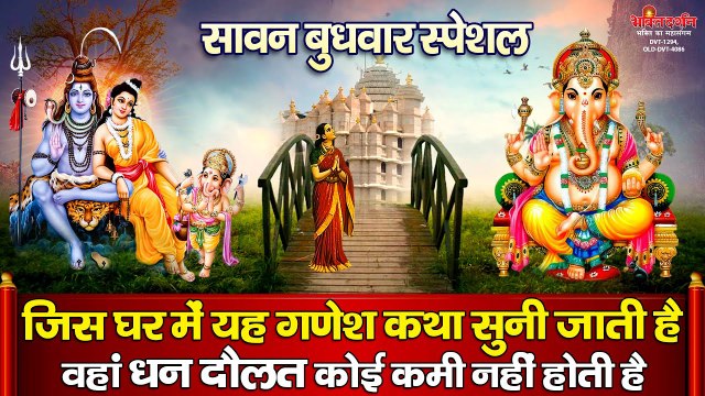 बुधवार के दिन गणेश जी की इस चमत्कारी कथा को सुनने से सभी मनोकामनाएं पूर्ण होती है | New Video | Spiritual Bhajan | bhakti bhajan - 2022