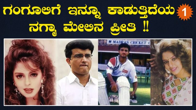 ಇದೆ ಕಾರಣಕ್ಕೆ ಗಂಗೂಲಿ ನಗ್ಮಾ ಪ್ರೀತಿ ಕೊಂಡಿ ಕಳಚಿ ಬಿದ್ದಿದ್ದು | OneIndia Kannada