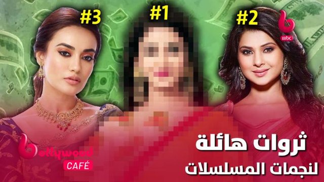 الحلقة 111 | بوليوود كافيه.. أغنى نجمات المسلسلات الهندية.. تعرف على ثرواتهن الضخمة