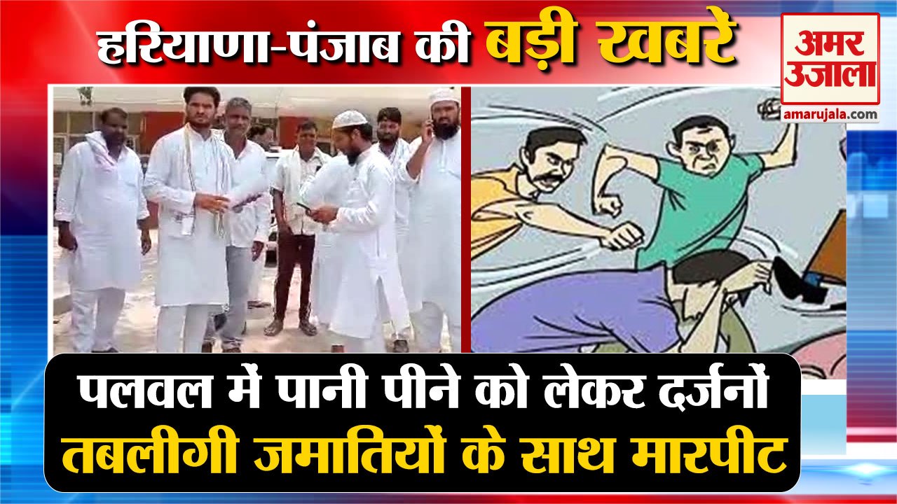 Tablighi Jamaat Beaten Up In Hodal of Palwal|तबलीगी जमातियों के साथ मारपीट समेत हरियाणा की खबरें
