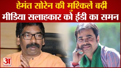 Jharkhand CM Hemant Soren की मुश्किलें बढ़ीं, विधायक प्रतिनिधि के बाद मीडिया सलाहकार को ED का समन