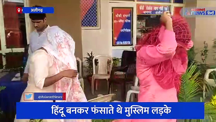 अलीगढ़ में हिंदू बनकर लड़कियों को फंसाने का हो रहा था बड़ा खेल, सभी सदस्य मुस्लिम थे