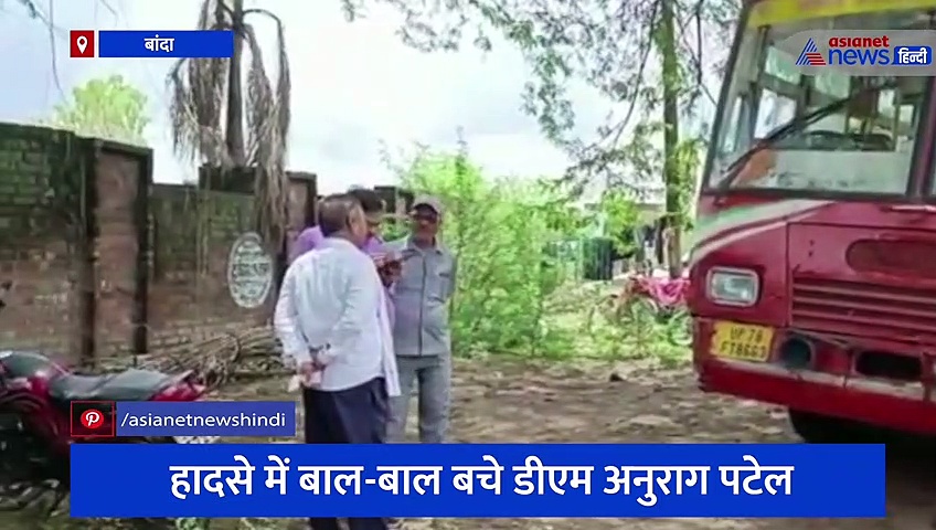 हादसे में बाल-बाल बचे बांदा डीएम अनुराग पटेल, रोडवेज बस ने काफिले को मारी टक्कर