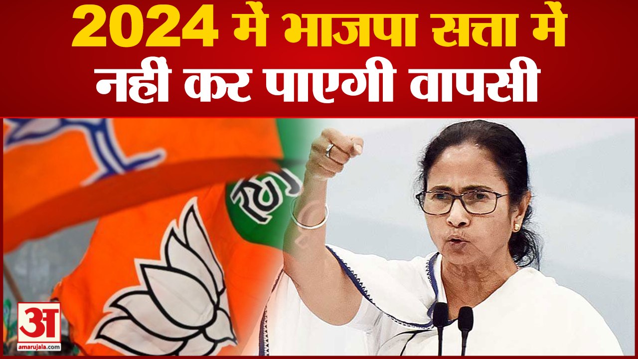 West Bengal: ममता ने कहा कंगारू कोर्ट चला रहा मीडिया 2024 में भाजपा  सत्ता में नहीं कर पाएगी वापसी