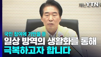 빠른 확산에도 '자율방역'...과학에 근거한 방역 대책은? / YTN
