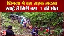 Bus Accident Shimla : शिमला में HRTC Bus दुर्घटनाग्रस्त, 1 की मौत, 24 यात्री घायल | Himachal
