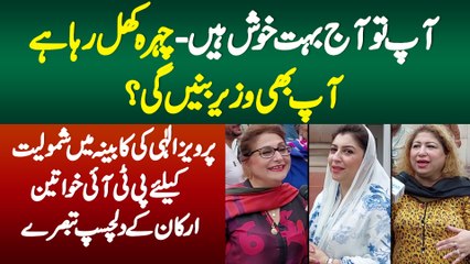 Aap To Aaj Bahut Khush Ha - Chehra Khil Raha Ha - Aap Bhi Minister Bane Gi? PTI Khawateen Ke Tabsare