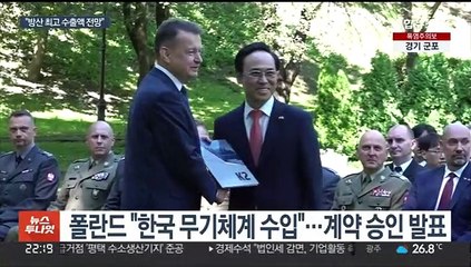 폴란드 "한국 무기체계 주문"…역대 최고 수출액 전망