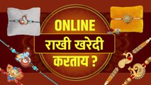 राखीची Online Shopping करताय? | Online Rakhi Shopping | Raksha Bandhan Shopping | Lokmat Sakhi