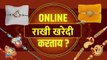 राखीची Online Shopping करताय? | Online Rakhi Shopping | Raksha Bandhan Shopping | Lokmat Sakhi