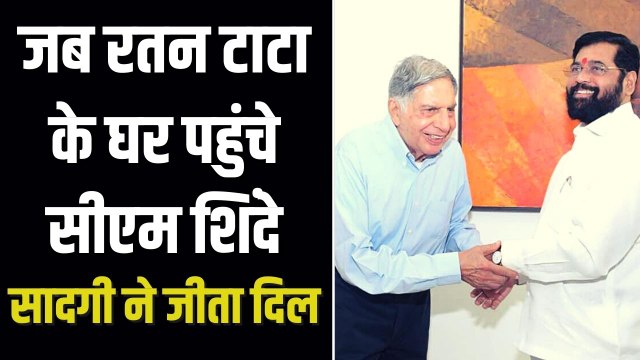 सीएम एकनाथ शिंदे ने रतन टाटा से की मुलाकात, बताया क्यों मिले थे? | CM Eknath Shinde Ratan Tata Meeting