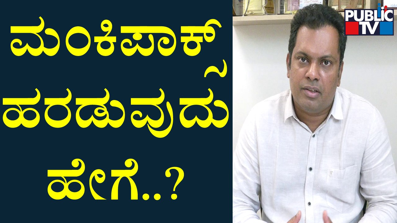 Dr. Rakshith Shetty Speaks About Monkeypox | Public TV