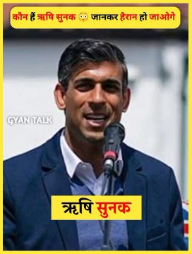 Who is Rishi Sunak । ऋषि सुनक कौन हैं
