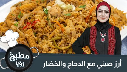 أرز صيني مع الدجاج والخضار