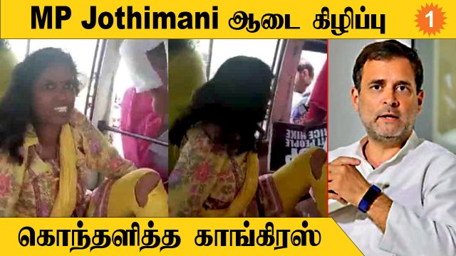 Congress MP Jothimani ஆடை 2-வது முறையாக கிழிப்பு*Politics