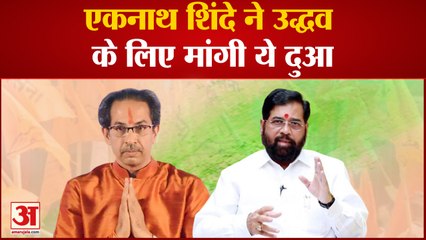 Eknath Shinde ने खास अंदाज में दी Uddhav Thackeray को जन्मदिन की बधाई, मांगी ये दुआ |