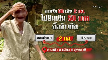 แม่เฒ่า 80 เดิน 2 กม.ยืมเงิน 50 บาทซื้อข้าวกิน | เนชั่นทันข่าวค่ำ | NationTV22