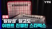 [단독] '발암물질 가방' 알고도 이벤트 진행한 스타벅스 / YTN