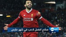 محمد صلاح يفوز بجائزة افضل لاعب في شهر مارس