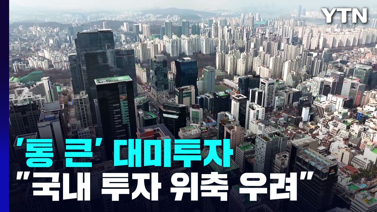 대기업들 잇단 '통 큰' 대미투자..."국내 투자 위축 우려" / YTN