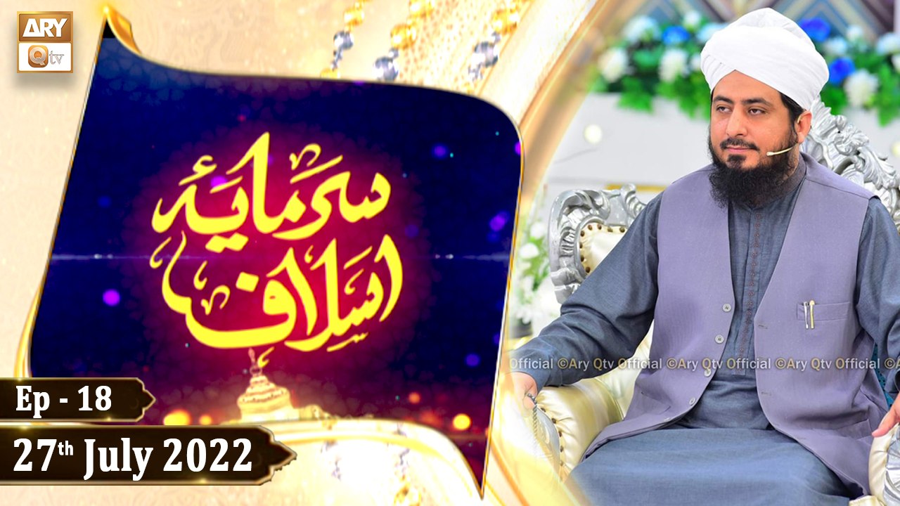 Sarmaya e Aslaf - Educational Program - Mufti Ahsen Naveed Niazi - 27th July 2022 - ARY Qtv