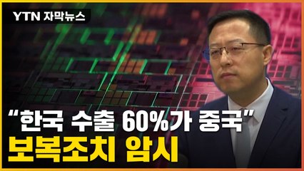 [자막뉴스] '칩4' 동맹에 부글부글...中, 더 노골적 공격 / YTN