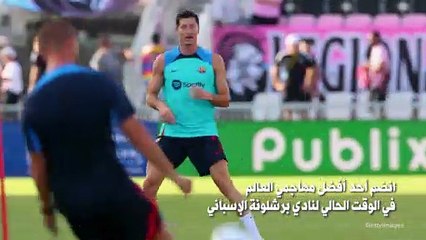 تعرّف على سبب انتقال ليفاندوفسكي لبرشلونة