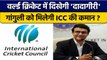 Ganguly बन सकते हैं ICC के नए अध्यक्ष, दावेदारी मजबूत, नवम्बर में चुनाव | वनइंडिया हिंदी *Cricket