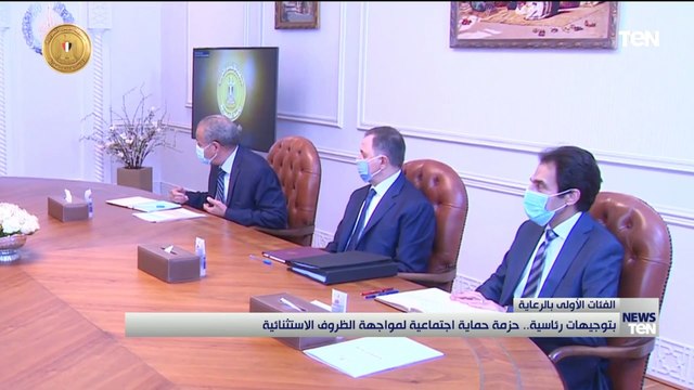 بتوجيهات رئاسية.. حزمة حماية اجتماعية لمواجهة الظروف الاستثنائية