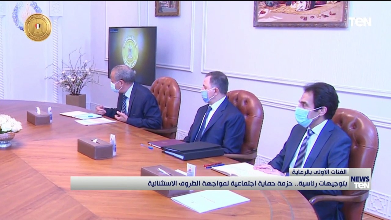 بتوجيهات رئاسية.. حزمة حماية اجتماعية لمواجهة الظروف الاستثنائية