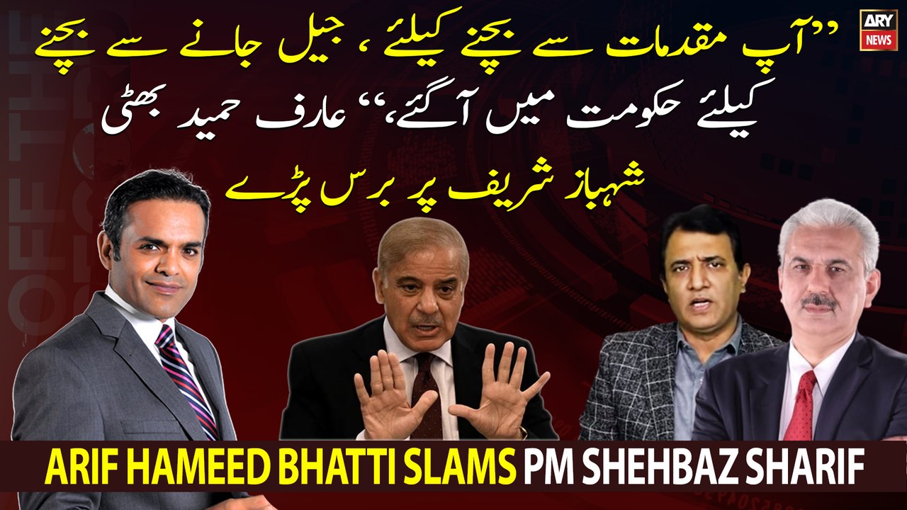 "You came into power to avoid cases and jail," Arif Hameed Bhatti slams PM Shehbaz
