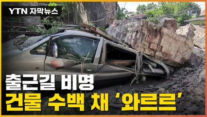 [자막뉴스] 300km 떨어진 곳까지 '흔들'...심상찮은 '불의 고리' / YTN