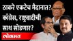 काँग्रेस, राष्ट्रवादीशी युती नाही?, ठाकरे एकटेच लढणार? Uddhav Thackeray | Congress | Election 2022