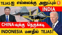 Tejas MK 1A அசத்தல் Update | Indonesia மனதில் Tejas? | Taiwan-ஐ பகடை ஆடும் China