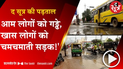 BHOPAL: राजधानी की सड़कों का हाल बेहाल, पीडब्लयूडी और नगर निगम एक दूसरे पर फोड़ रहे ठीकरा