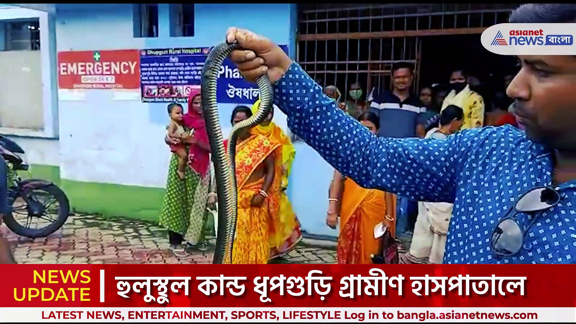 হুলুস্থুল কান্ড ধূপগুড়ি গ্রামীণ হাসপাতালে, ঢুকে পড়ল সাপ একটি বড় সাপ!