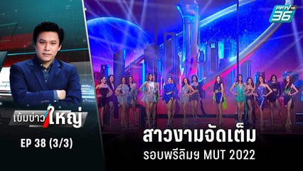 สาวงามจัดเต็ม รอบพรีลิมฯ MUT 2022 | เข้มข่าวใหญ่ (3/3) | 27 ก.ค. 65